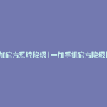 一加官方系统降级(一加手机官方降级包)