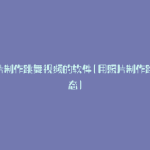 用照片制作跳舞视频的软件(用照片制作跳舞动态)