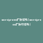 wordpress广告插件(wordpress广告位插件)