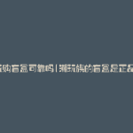 潮玩购盲盒可靠吗(潮玩族的盲盒是正品吗)