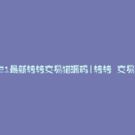 2021最新转转交易猫源码(转转 交易猫)