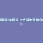 局域网屏幕控制软件 免费(局域网壁纸控制软件)