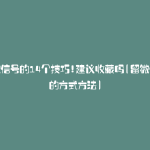 留微信号的14个技巧!建议收藏吗(留微信号的方式方法)