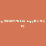 iapp源码库软件下载(iapp源码大全下载)