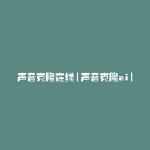 声音克隆在线(声音克隆ai)