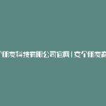 交个朋友科技有限公司官网(交个朋友商城)