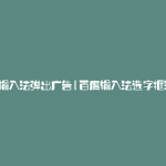 百度输入法弹出广告(百度输入法选字框消失)