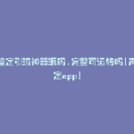声音鉴定引流神器源码,完整可运转吗(声音鉴定app)