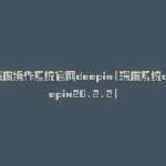 深度操作系统官网deepin(深度系统deepin20.2.2)