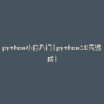 python小白入门(python10天速成)
