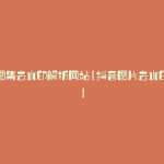 抖音图集去水印解析网站(抖音图片去水印在线)