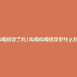 哔哩缓存工具(哔哩哔哩缓存有什么用)