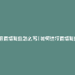 抖音直播复盘怎么写(如何进行直播复盘)