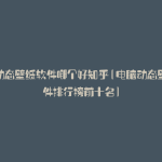 电脑动态壁纸软件哪个好知乎(电脑动态壁纸软件排行榜前十名)