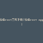 安卓root工具下载(安卓root app)