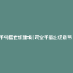 千仞雪玄机建模(司空千落出场章节)