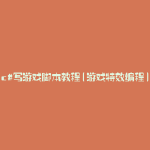 c#写游戏脚本教程(游戏特效编程)