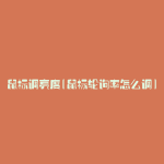 鼠标调亮度(鼠标轮询率怎么调)