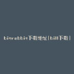 bitrabbit下载地址(bill下载)