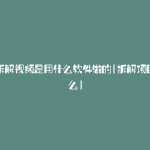 产品拆解视频是用什么软件做的(拆解项目是什么)