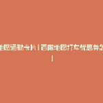 百度地图通勤卡片(百度地图打车优惠券怎么领)