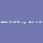 牛角表情包是哪个app(牛角 表情)