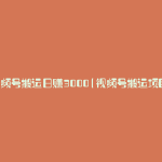 视频号搬运日赚3000(视频号搬运项目)