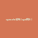 upscale插件(ups照片)