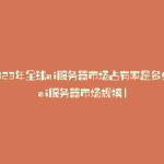 2023年全球ai服务器市场占有率是多少(ai服务器市场规模)