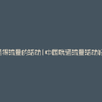 联通得流量的活动(中国联通流量活动好少)