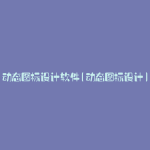 动态图标设计软件(动态图标设计)