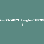康乐一键安装脚本(kangle一键脚本源码)