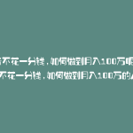 抖音不花一分钱,如何做到月入100万呢(抖音不花一分钱,如何做到月入100万的人)