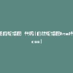 自适应轮播图 代码(自动轮播图html代码css)