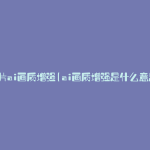 图片ai画质增强(ai画质增强是什么意思)