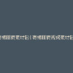 赛博朋克素材包(赛博朋克视频素材包)