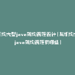 某机构大型java架构课程设计(某机构大型java架构课程有哪些)