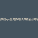 赏帮赚app是真的吗(赏帮赚官方网站)