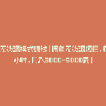 闲鱼无货源模式赚钱(闲鱼无货源项目,每天2小时,月入3000-5000元)