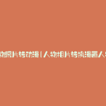 人物照片转动漫(人物相片转换漫画人物)