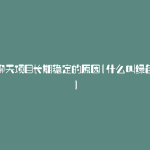 绿色聊天项目长期稳定的原因(什么叫绿色聊天)