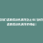 剑桥流利口语高级训练课程怎么样(剑桥流利口语高级训练课程有哪些)