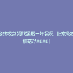 北京移动权益领取领取一年会员(北京移动送手机活动2020)