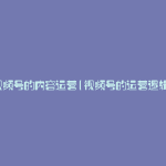 视频号的内容运营(视频号的运营逻辑)