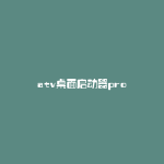 atv桌面启动器pro