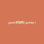 peak识别码(pefma)