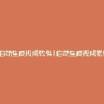 全自动生成视频软件(自动生成视频素材)