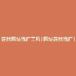 在线网站推广工具(网站在线推广)
