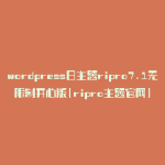 wordpress日主题ripro7.1无限制开心版(ripro主题官网)
