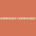 缺乏赚钱的能力(没有赚钱的思维)